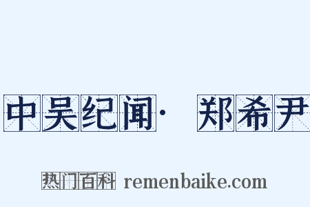 中吴纪闻·郑希尹是什么意思的图片